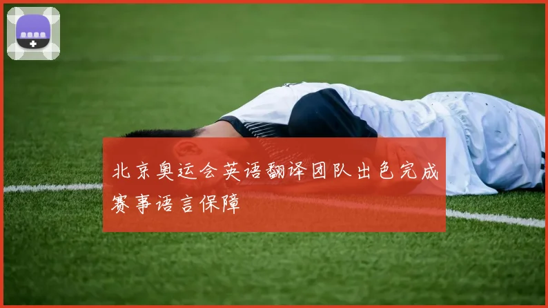 北京奥运会英语翻译团队出色完成赛事语言保障