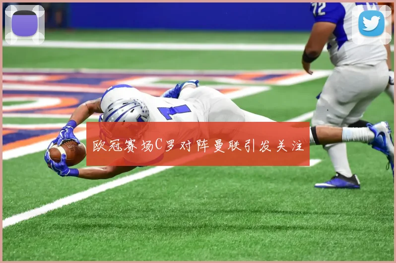 欧冠赛场C罗对阵曼联引发关注