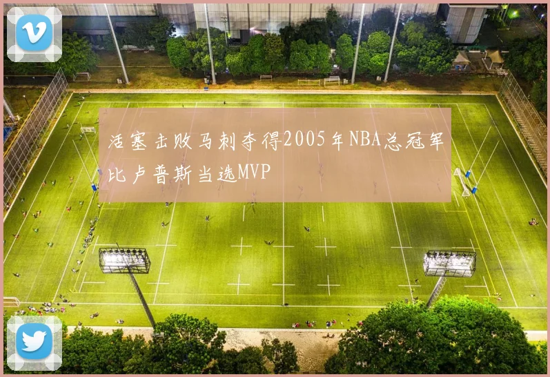 活塞击败马刺夺得2005年NBA总冠军比卢普斯当选MVP