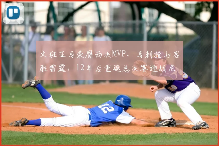 文班亚马荣膺西决MVP，马刺抢七客胜雷霆，12年后重返总决赛迎战尼克斯_CBA_NBA_骑士
