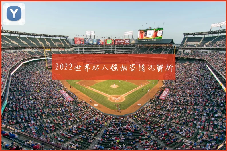 2022世界杯八强抽签情况解析