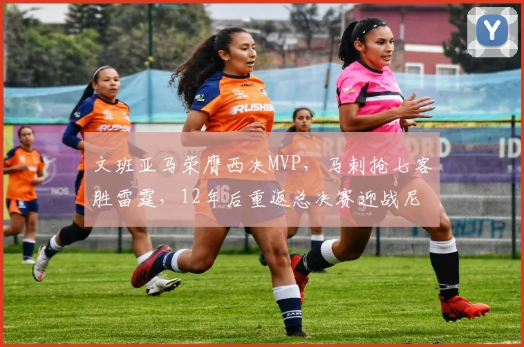 文班亚马荣膺西决MVP，马刺抢七客胜雷霆，12年后重返总决赛迎战尼克斯_CBA_NBA_骑士