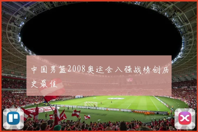中国男篮2008奥运会八强战绩创历史最佳