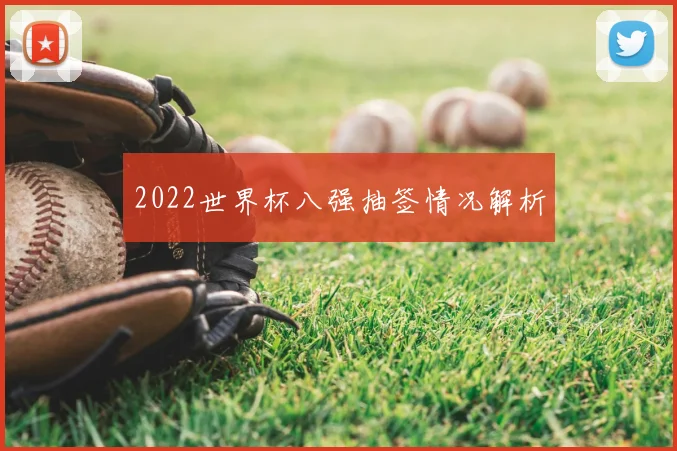 2022世界杯八强抽签情况解析