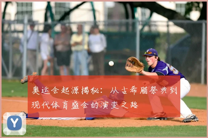 奥运会起源揭秘:从古希腊祭典到现代体育盛会的演变之路
