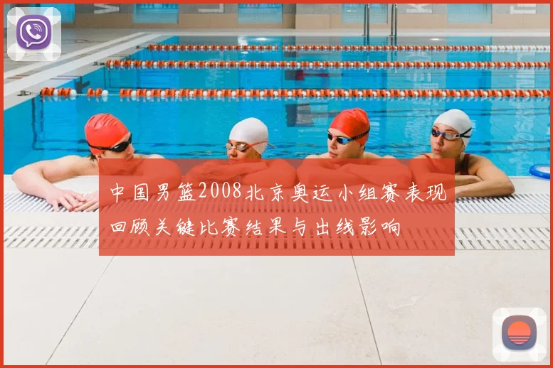 中国男篮2008北京奥运小组赛表现回顾关键比赛结果与出线影响