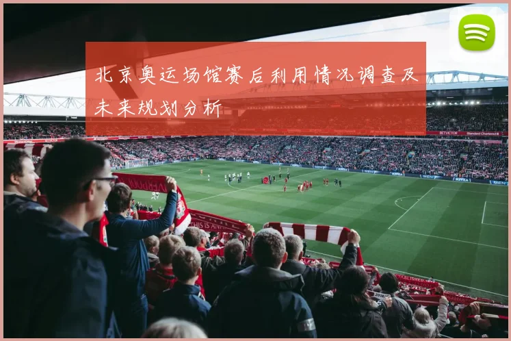 北京奥运场馆赛后利用情况调查及未来规划分析