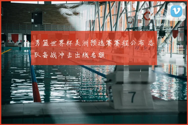 男篮世界杯美洲预选赛赛程公布 各队备战冲击出线名额