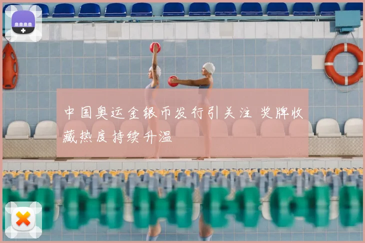 中国奥运金银币发行引关注 奖牌收藏热度持续升温