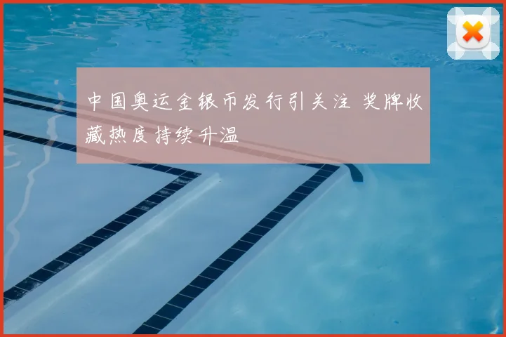 中国奥运金银币发行引关注 奖牌收藏热度持续升温
