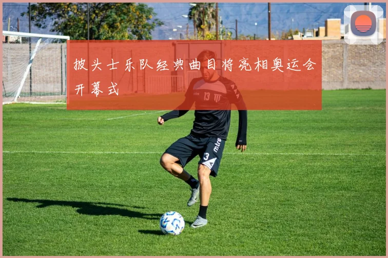 披头士乐队经典曲目将亮相奥运会开幕式