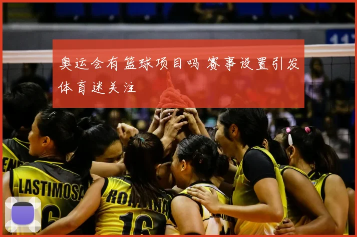 奥运会有篮球项目吗 赛事设置引发体育迷关注