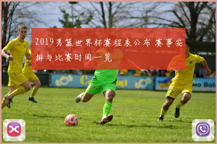 2019男篮世界杯赛程表公布 赛事安排与比赛时间一览