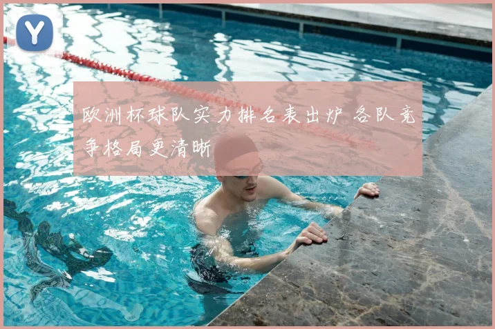 欧洲杯球队实力排名表出炉 各队竞争格局更清晰