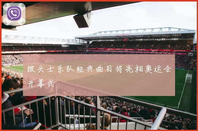 披头士乐队经典曲目将亮相奥运会开幕式