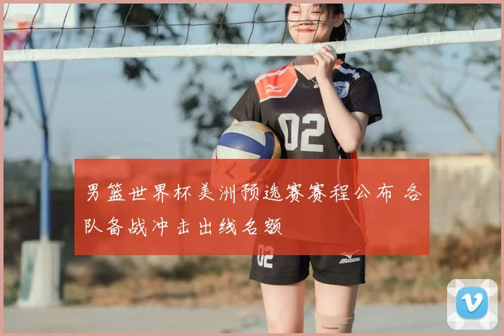 男篮世界杯美洲预选赛赛程公布 各队备战冲击出线名额