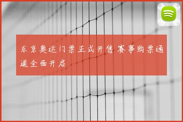 东京奥运门票正式开售 赛事购票通道全面开启