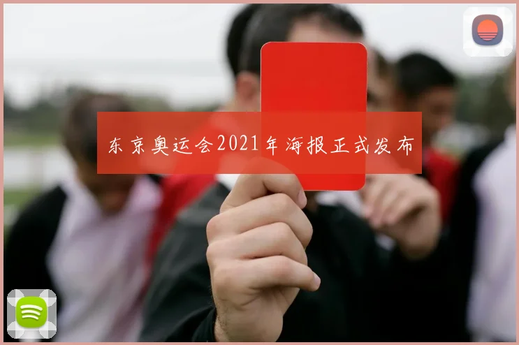 东京奥运会2021年海报正式发布