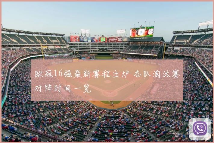 欧冠16强最新赛程出炉 各队淘汰赛对阵时间一览