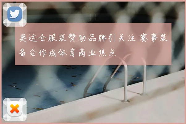 奥运会服装赞助品牌引关注 赛事装备合作成体育商业焦点