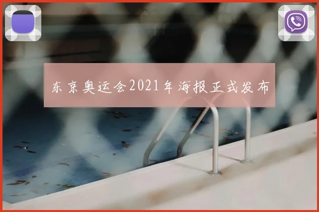 东京奥运会2021年海报正式发布