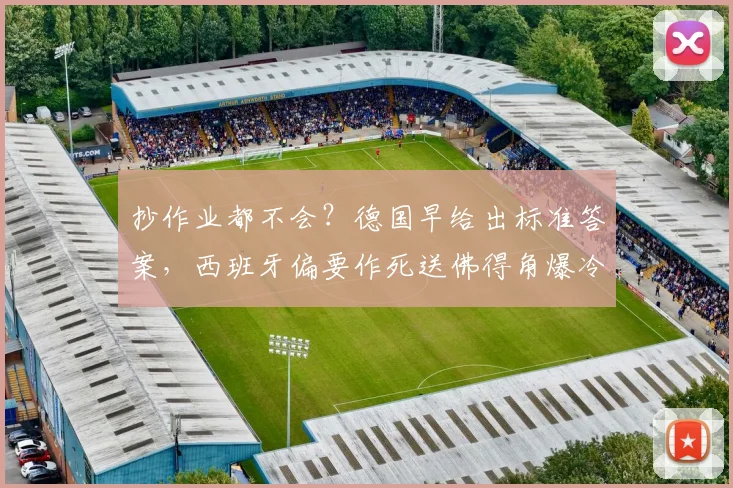 抄作业都不会？德国早给出标准答案，西班牙偏要作死送佛得角爆冷